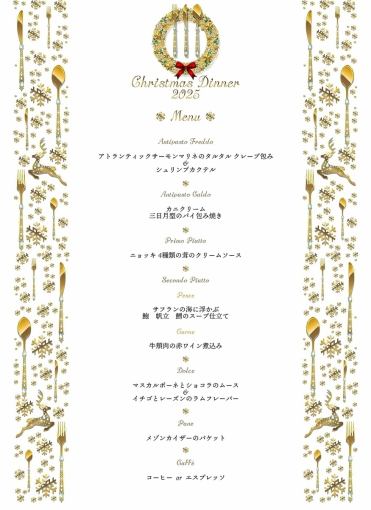 【聖誕晚宴】12月24日&25日 ★ 第二部分 20:30~22:30 ★ 豪華八道菜套餐(每位7,700日圓(含稅))