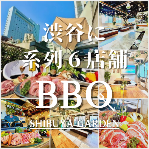 渋谷×団体貸切×BBQ
