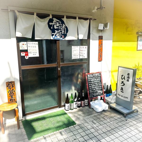 あたたかい雰囲気の日本酒・居酒屋がここにあります。昔ながらの良さを大切にしながら、皆様をお迎えします。訪れるたびに新しい貴方に合った日本酒がきっと見つかります!