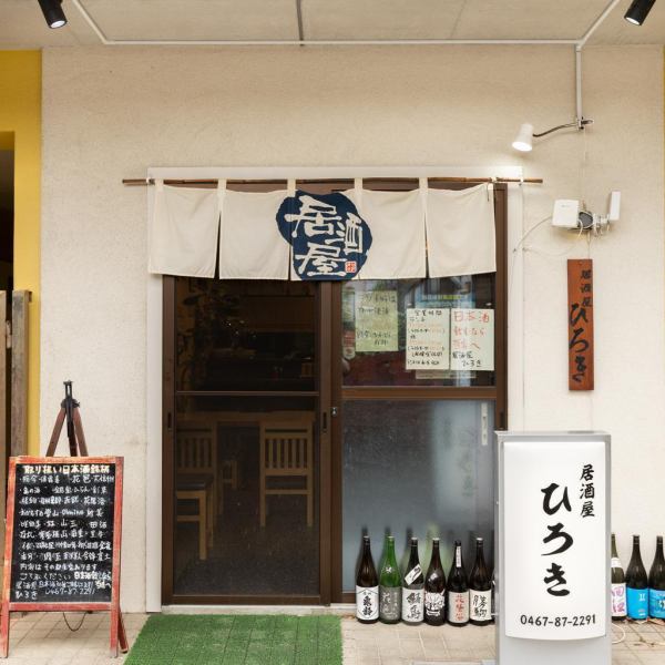 あたたかい雰囲気の日本酒・居酒屋がここにあります。昔ながらの良さを大切にしながら、皆様をお迎えします。訪れるたびに新しい貴方に合った日本酒がきっと見つかります!