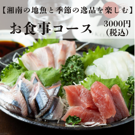 湘南地魚のお造り・季節の逸品を愉しむ料理のみコース 3000円税込