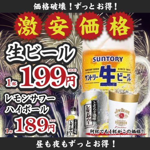 昼も夜も生ビールずっと199円！