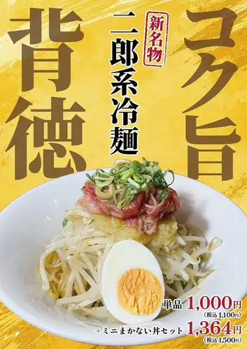 二郎系冷麺