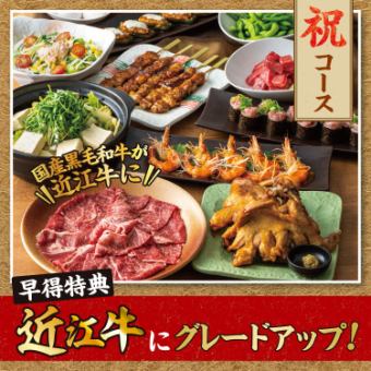 ★3日前予約で特典付き★黒毛和牛を近江牛にグレードアップ！祝コース2.5H飲み放題5000円