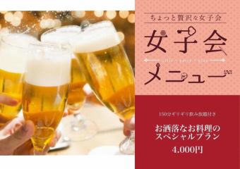 女子派對4,000日圓（含稅）+150分鐘無限暢飲方案☆共8道菜品
