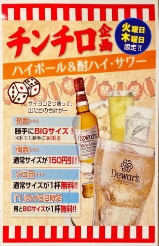 Limited to Mondays and Wednesdays♪ [Chinchiro Project] Get a drink at a great price♪
