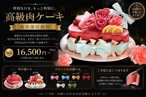 特別な日を、もっと特別に。高級肉ケーキ♪