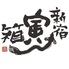 串打ちジビエと鰻串 新宿寅箱