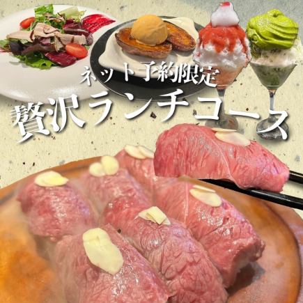 ランチネット予約限定♪【贅沢ランチコース』燻製牛肉寿司とかき氷or焼き芋ブリュレ付き！