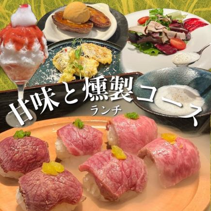 【ランチ　　　選べるデザート】大人気かき氷or焼き芋ブリュレ【 甘味と燻製コース】