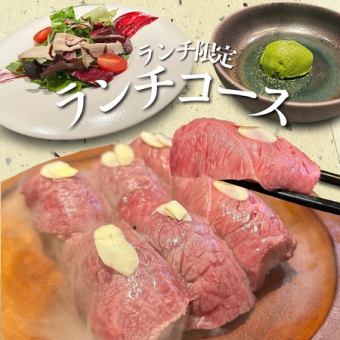 【京都河原町で楽しむ。五感で味わう肉寿司ランチ】【ランチコース』