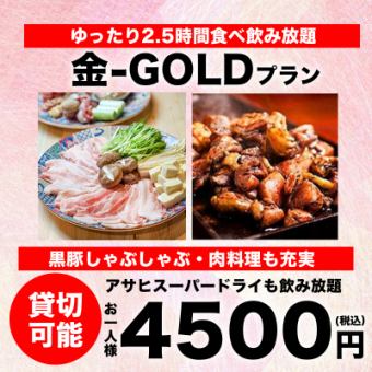 【2.5時間食べ飲み放題】金-GOLD-コース 5,500円→4,500円《当日予約OK・貸切利用も可能》