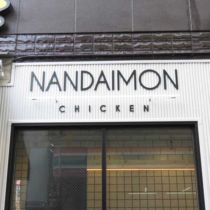 Nandaimon Chicken 南大門チキン 公式
