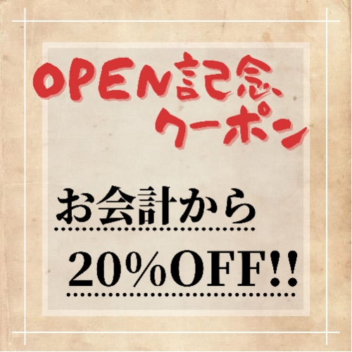 OPEN記念20％OFFクーポン!