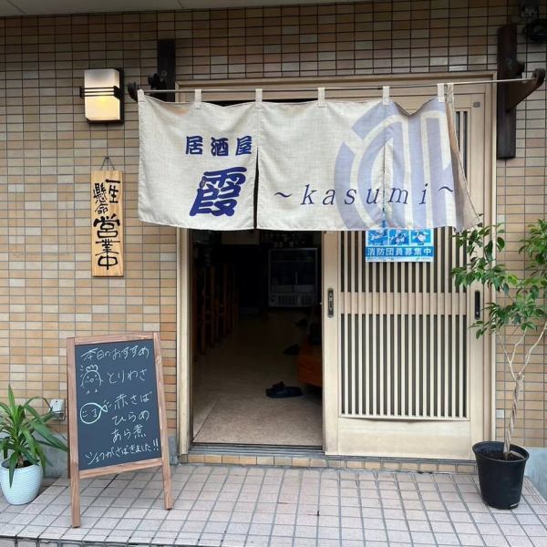 [Please come for daily use] Izakaya Kasumi is located 15 minutes walk from Asaka Station.There is a bus stop nearby, so we recommend coming by bus.Please stop by our store when you're in the area, whether it's on your way home from work or for everyday use.