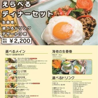 【晚餐套餐】2,200日元（含税）可选择主菜+新鲜春卷+饮料+甜点