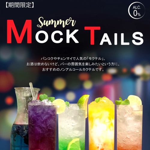 [Limited time] Non-alcoholic cocktail Summer Mocktail