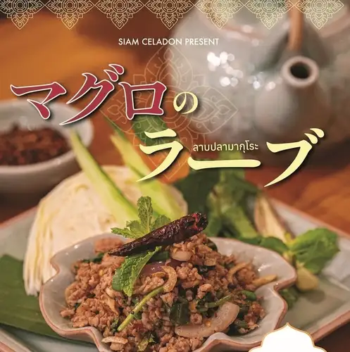 ~期間限定販売~マグロのラーブ 1,800円(税込)