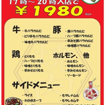 【驚安】月～金17時～20時来店限定価格！20品以上90分食べ放題￥1980！