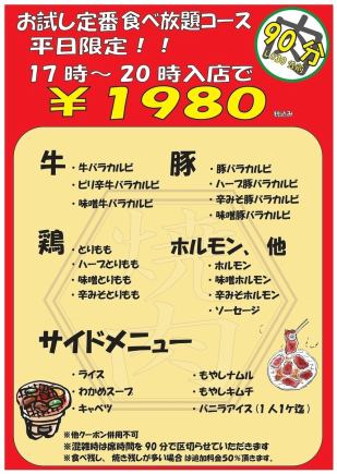 【驚安】月~金17時~20時来店限定価格!20品以上90分食べ放題¥1980!