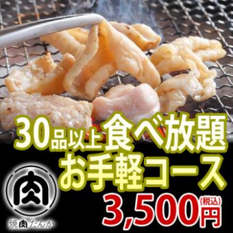 月～金限定価格【お手軽コース】30品以上120分食べ放題3800円→2980円！