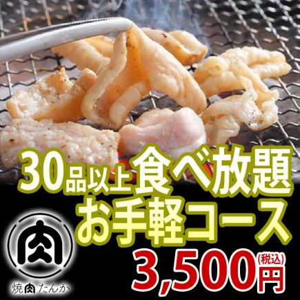 【お手軽コース】カルビ・鶏・ホルモン・ジンギスカン・デザート等30品以上120分食べ放題3800円