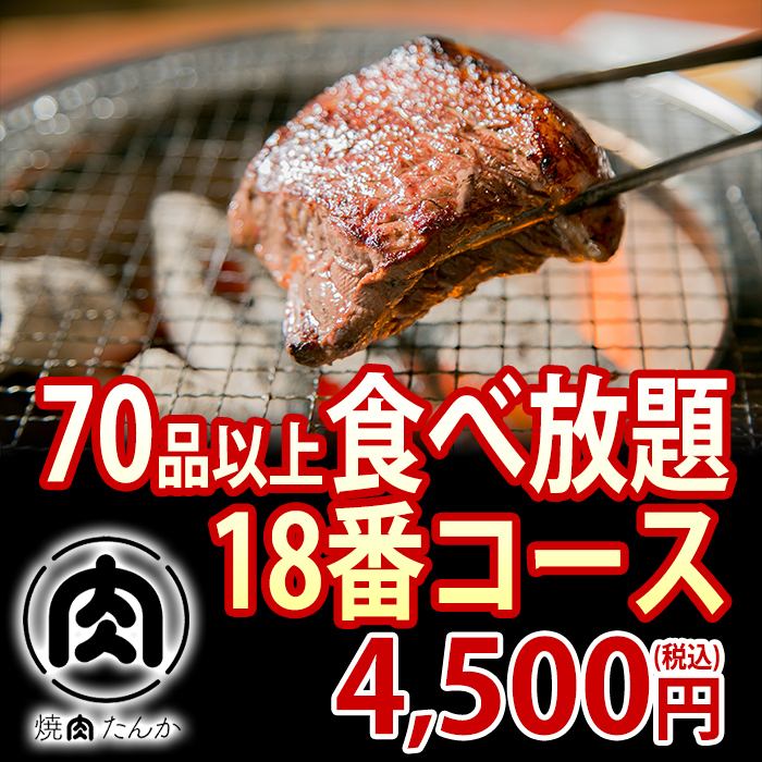 70種以上食べ放題コース4500円(税込)