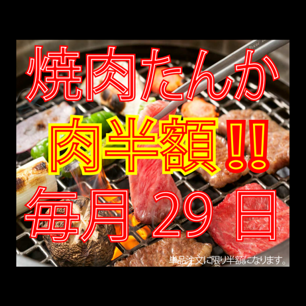 29日(肉の日)は単品お肉全品半額！！