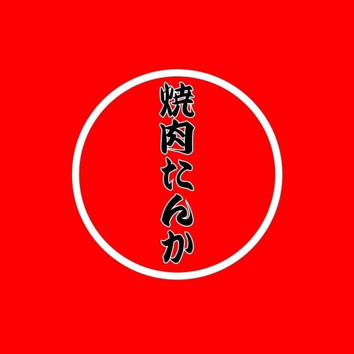地元客・観光客に愛される焼肉たんかで上質なお肉をお召し上がりください