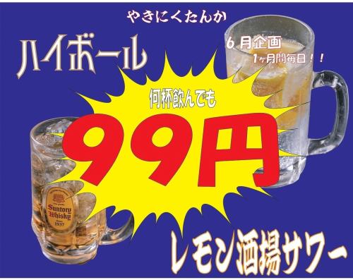 饮料99日元！！六月特辑