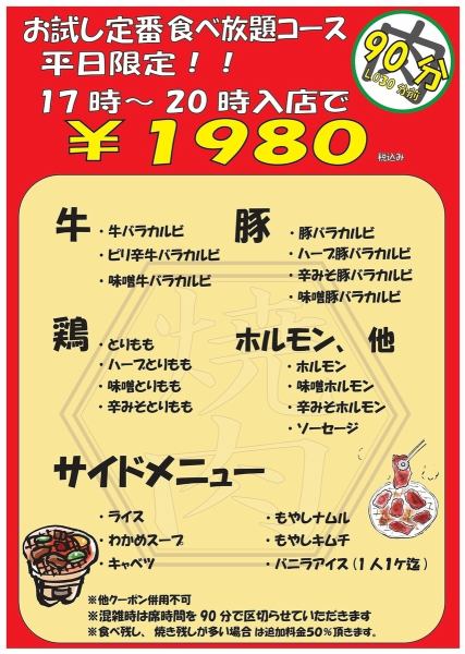 【超低价】仅限工作日17点～20点入场☆体验标准自助餐套餐☆90分钟自助餐，20多种菜品仅需1980日元！