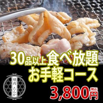 Mon-Fri limited price [Easy Course] All-you-can-eat for 120 minutes with 30 or more dishes for 3800 yen → 2980 yen!