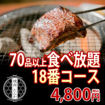 周一～周五限定【套餐18】120分钟无限量畅吃，70多种菜品4,800日元→3,980日元！