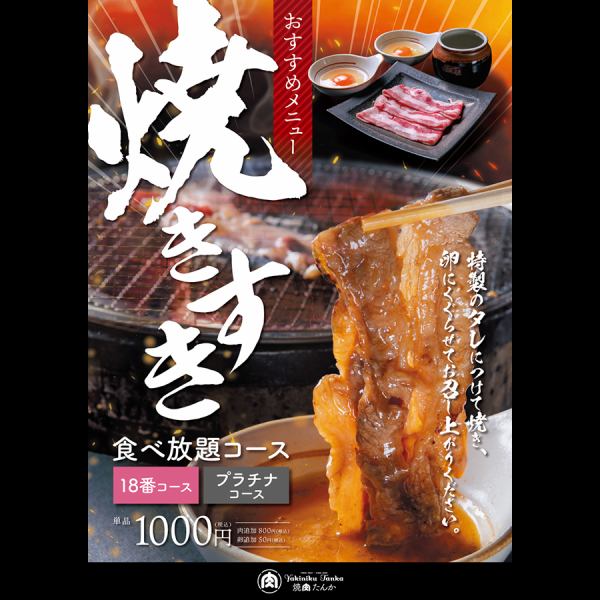 推荐菜单“Yakisuki”可以作为自助餐套餐，白金套餐或单品享用！