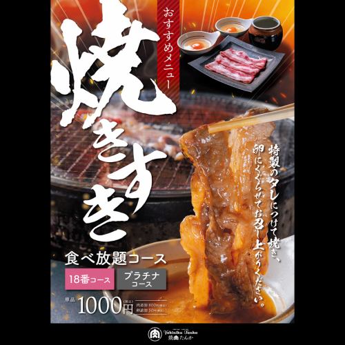 推荐菜单“Yakisuki”可以作为自助餐套餐，白金套餐或单品享用！