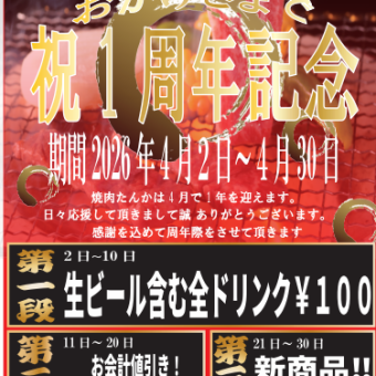 【4月2日～8日】1周年記念！生ビール含む全ドリンク100円！