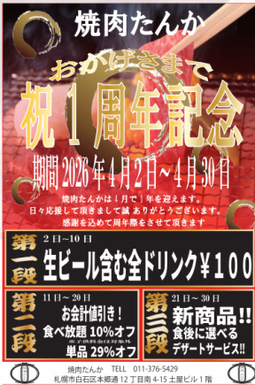 【4月2日至8日】一週年慶典！所有飲品，包括生啤，均為100日圓！