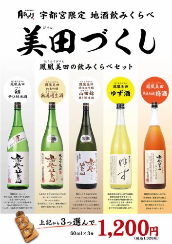 Tochigi local sake [Houou Mita]