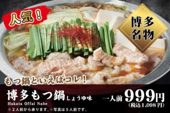 博多もつ鍋 (1人前)