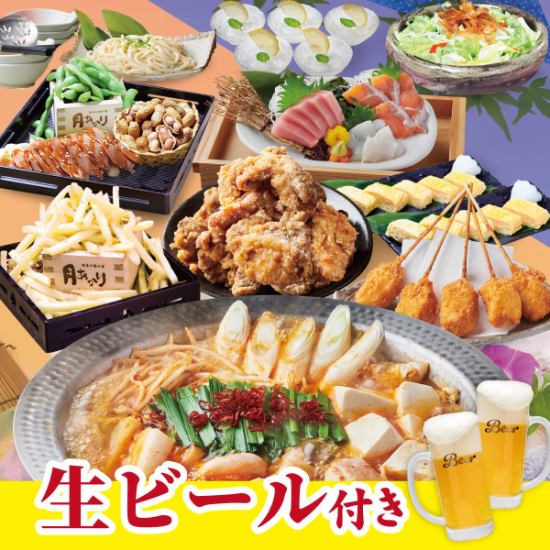 生ビールOK!【夏月コース】2H飲み放題付全14種 4500円