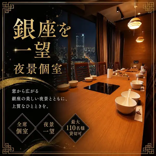 全席個室の上質な空間で、銀座の夜景を眺めながら優雅なひとときを。モンゴル伝統の文様が彩るエントランスが非日常へと誘います。開放感あふれる店内には多彩なお席をご用意し、デートや接待、ご宴会、顔合わせまで幅広く対応。貸切は最大110名様まで承ります。