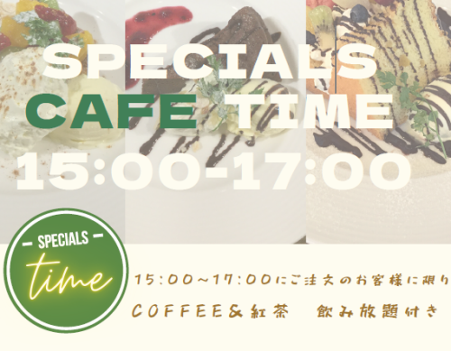 ◆SPECIAL　CAFE　TIME　15：00～17：00　※平日限定※