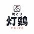 焼とり灯鶏　