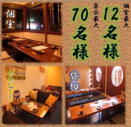 宴会最大70名様/完全個室は最大12名様★様々なシーンに