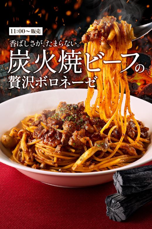 炭火焼ビーフとしめじの贅沢ボロネーゼ