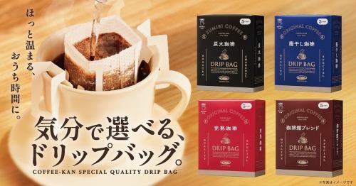 気分で選べるドリップパック