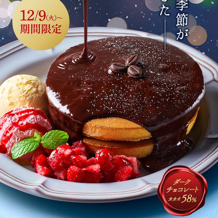 とろける濃厚チョコレートホットケーキ2枚