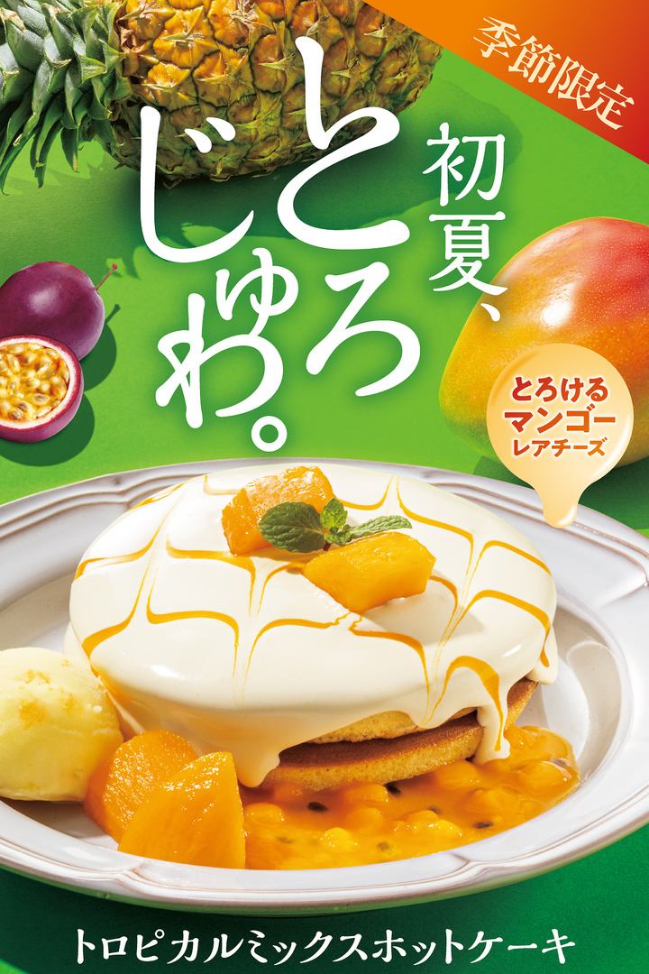 初夏とろじゅわ。4月23日スタート！！