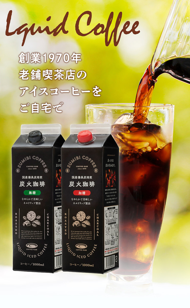 リキッドアイスコーヒー！３本セット100円引き！！