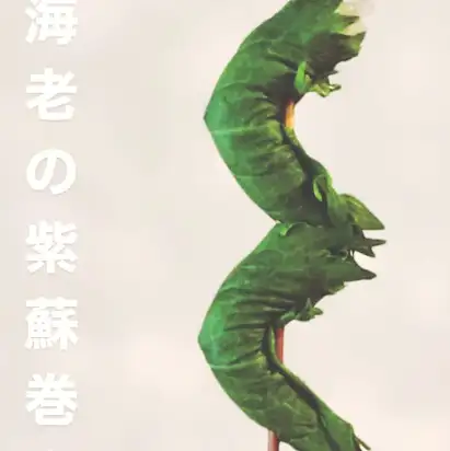 エビ紫蘇巻き